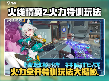 火线精英2🔥火力特训玩法攻略来啦！快人一步上手游戏技巧✨截图1