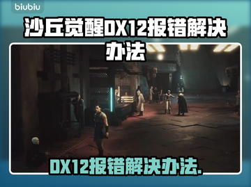 《沙丘觉醒》DX12报错？❌一键解决方法来了！🎮截图1