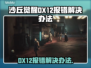 《沙丘觉醒》DX12报错？❌一键解决方法来了！🎮
