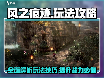 风之痕迹🔥超全玩法攻略，必看！🎉截图1