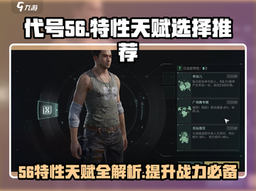 代号56天赋特性选择攻略，玩游戏🔥必备！截图1