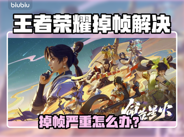 🎮王者荣耀掉帧严重？一招解决卡顿问题！截图1