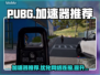 PUBG流畅玩🔥这些加速器推荐给你！