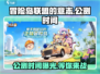 冒险岛联盟的意志🔥公测时间终于曝光啦！💥