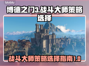 博德之门3🔥战斗大师策略选择全解析！✨截图1