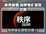 秩序新曙🔥光辉电矿获取攻略✨玩家必看！