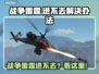 🎮战争雷霆进不去？速看解决办法！