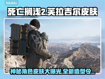 死亡搁浅2：芙拉吉尔皮肤大曝光，美到窒息！🔥🎮截图1