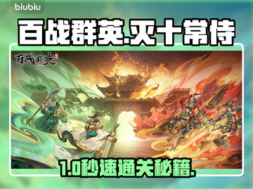 《百战群英》秒杀十常侍🔥截图1