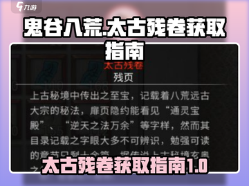 鬼谷八荒🔥太古残卷刷取技巧大公开！💡截图1