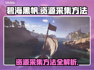 碧海黑帆：资源采集方法大揭秘🔥💎截图1