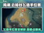 鸣潮🔥云陵谷飞猎手位置全揭秘！💥