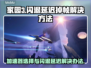 家园3延迟闪退？🚀加速神器来救场！