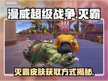 漫威争锋🔥灭霸皮肤获取方式大曝光！💥截图1