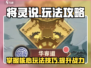 将灵说游戏🔥超全攻略来了！玩转将灵说💡