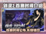 剑灵2国服首测时间🔥重磅爆料🎉