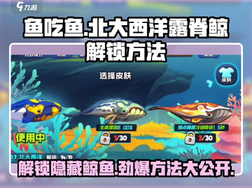 鱼吃鱼游戏💥北大西洋露脊鲸解锁方法💡截图1
