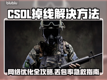 🔥CSOL掉线？CSGO丢包率高？速看解决方法！💥🎮截图1