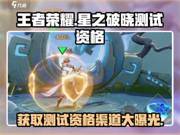 王者荣耀星之破晓测试资格✨渠道大曝光！速来抢👇截图1
