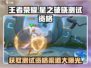 王者荣耀星之破晓测试资格✨渠道大曝光！速来抢👇