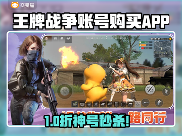 🔥《王牌战争》买号避坑指南！速看📱💥截图1