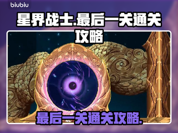 星界战士最后一关🔥通关秘籍，稳过！截图1