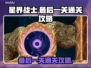 星界战士最后一关🔥通关秘籍，稳过！