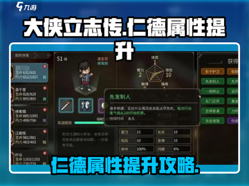 大侠立志传🔥仁德属性快速提升攻略来啦！截图1