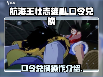 航海王壮志雄心🔥口令兑换操作全攻略🎉截图1