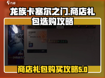 龙族卡塞尔之门🔥商店礼包选购攻略来啦！截图1