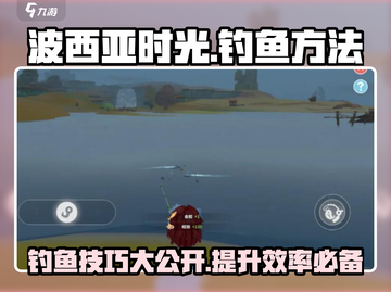 《波西亚时光》钓鱼秘籍🔥手游玩家必看！截图1