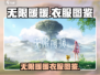 无限暖暖衣服大揭秘！✨暖暖搭配必备🔥