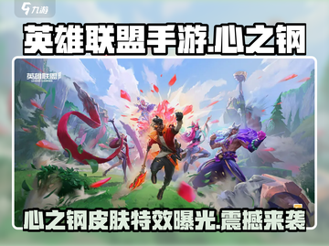 英雄联盟手游🔥心之钢皮肤预览来啦！快看看✨截图1