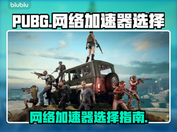 PUBG流畅玩🔥外服加速器推荐下载链接截图1