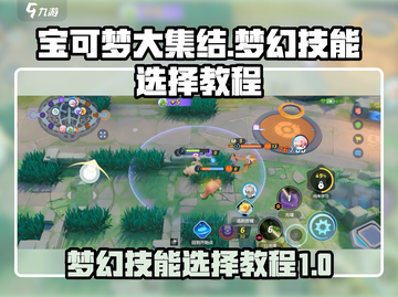 宝可梦大集结：梦幻技能选择攻略💎💥截图1