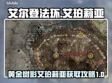 艾尔登法环⚡黄金树影艾珀莉亚获取攻略✨截图1