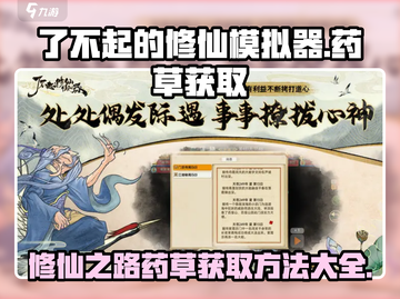 了不起的修仙模拟器🔥药草获取攻略🎉截图1