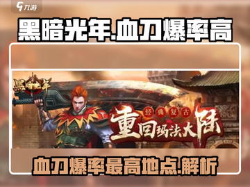 黑暗光年🔥血刀爆率最高的地方在这里！截图1
