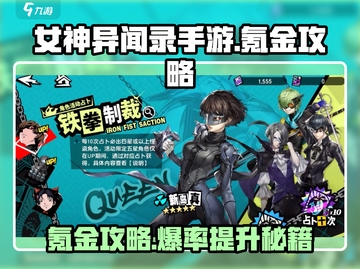 女神异闻录手游🔥氪金攻略，快速变强秘籍！截图1
