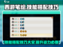 西游笔绘🔥西行技能搭配技巧大揭秘！🎉