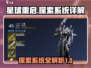 星球重启✨全探索攻略，探索系统详解来啦！