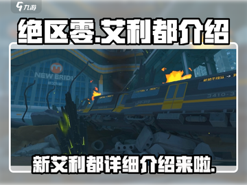 绝区零新艾利都🔥超详细解读来啦！不容错过的游戏秘籍🎉截图1