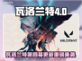 🔥瓦洛兰特2025第四幕大更新！🎮新玩法曝光💥