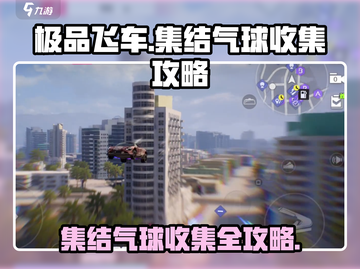 极品飞车集结气球📍收集全攻略，玩家必看！截图1