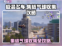 极品飞车集结气球📍收集全攻略，玩家必看！