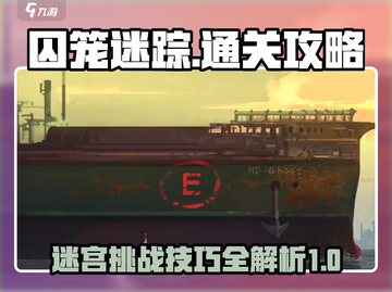 囚笼迷踪🔥超全通关攻略技巧分享！🎮截图1