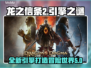 龙之信条2⚡RE引擎打造，画面炸裂！🔥