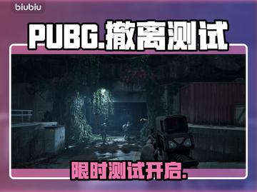 PUBG黑域撤离测试时间曝光！🔥截图1
