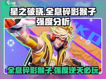 ⭐星之破晓：全息碎影猴子🔥强度爆表，必玩角色！截图1
