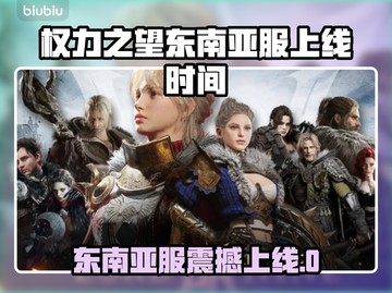 🔥《权力之望》东南亚服震撼上线！🌍💥截图1